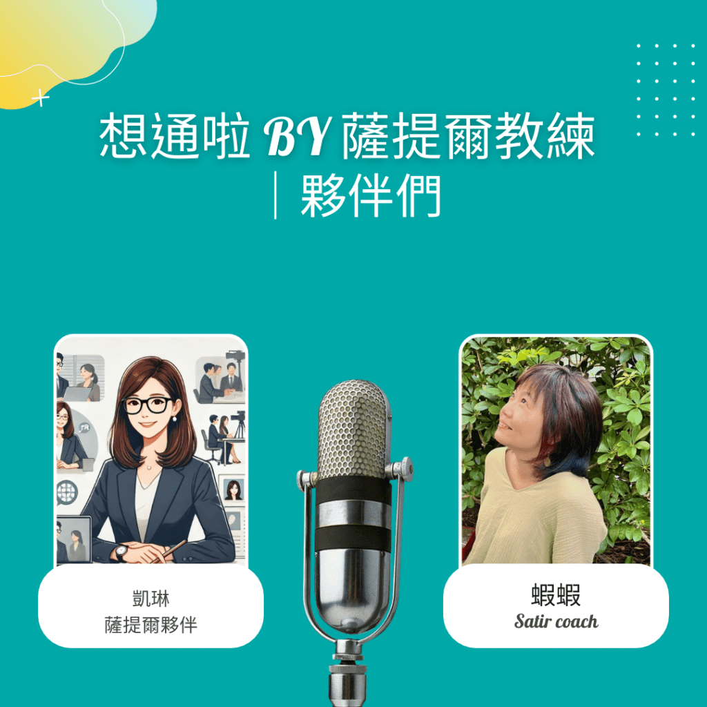 想通啦 by 薩提爾教練｜夥伴&nbsp;凱琳