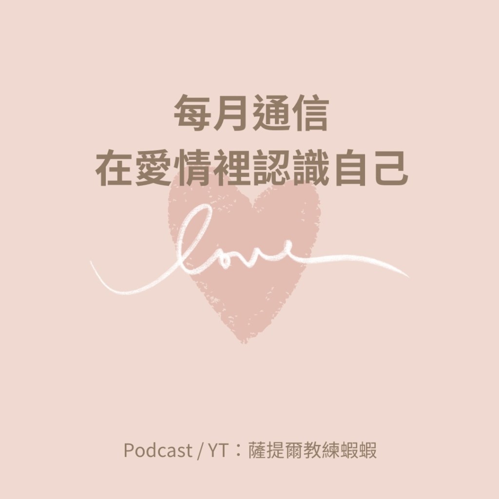 在愛情裡的自我覺察（下）