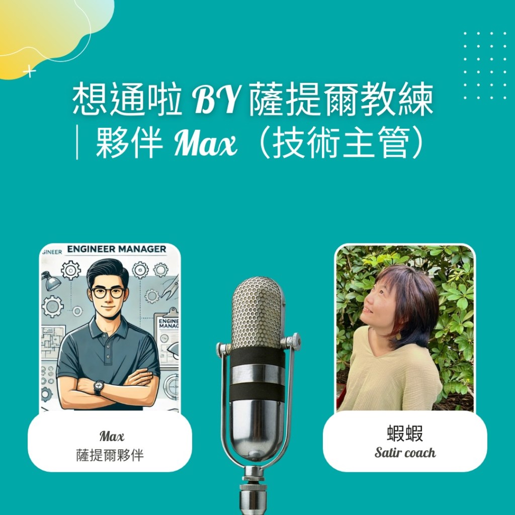 想通啦 by 薩提爾教練｜夥伴&nbsp;Max（技術主管）