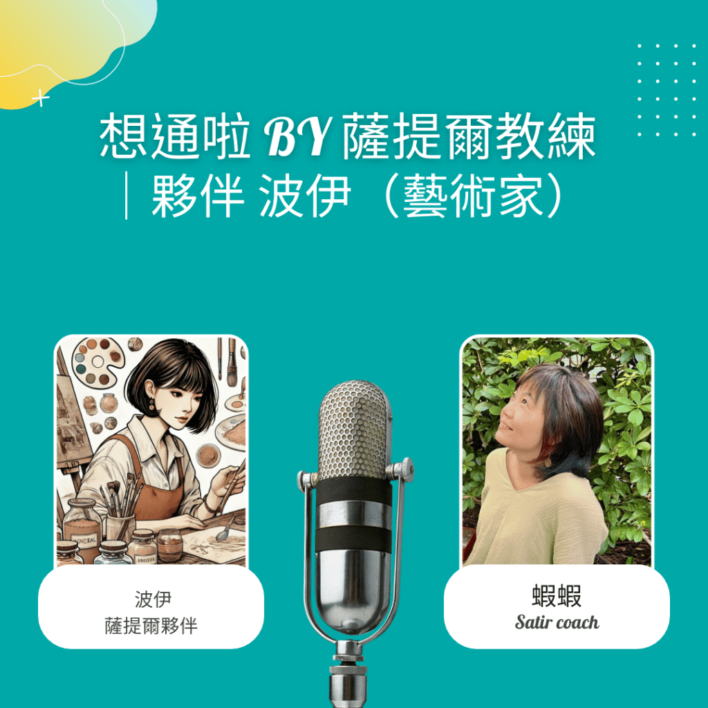 想通啦 by 薩提爾教練｜夥伴&nbsp;波伊（藝術家）