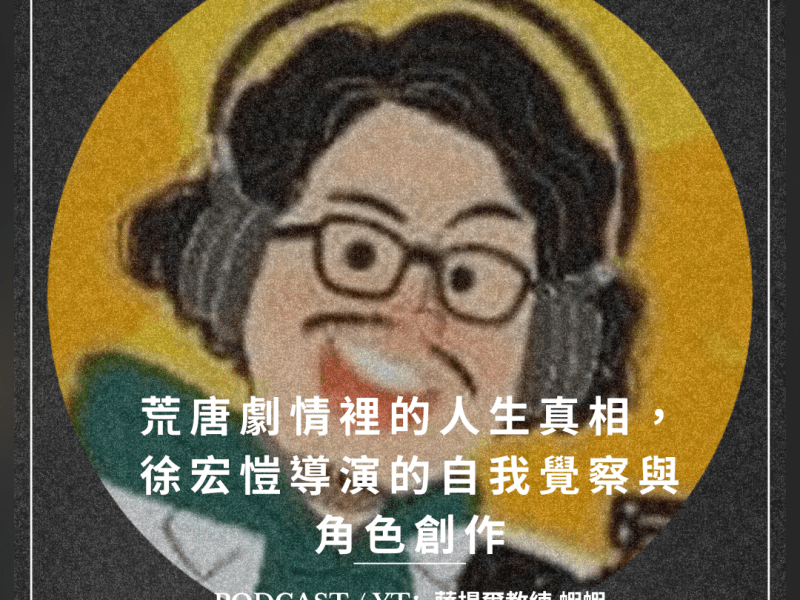 荒唐劇情裡的人生真相，徐宏愷導演(徐勞闆）的自我覺察與角色創作