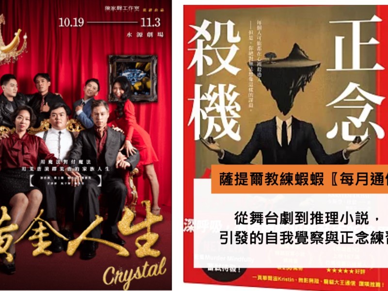 每月通信：一齣舞台戲《黃金人生Crystal》＋一本小說《正念殺機》：教會我的自我覺察課