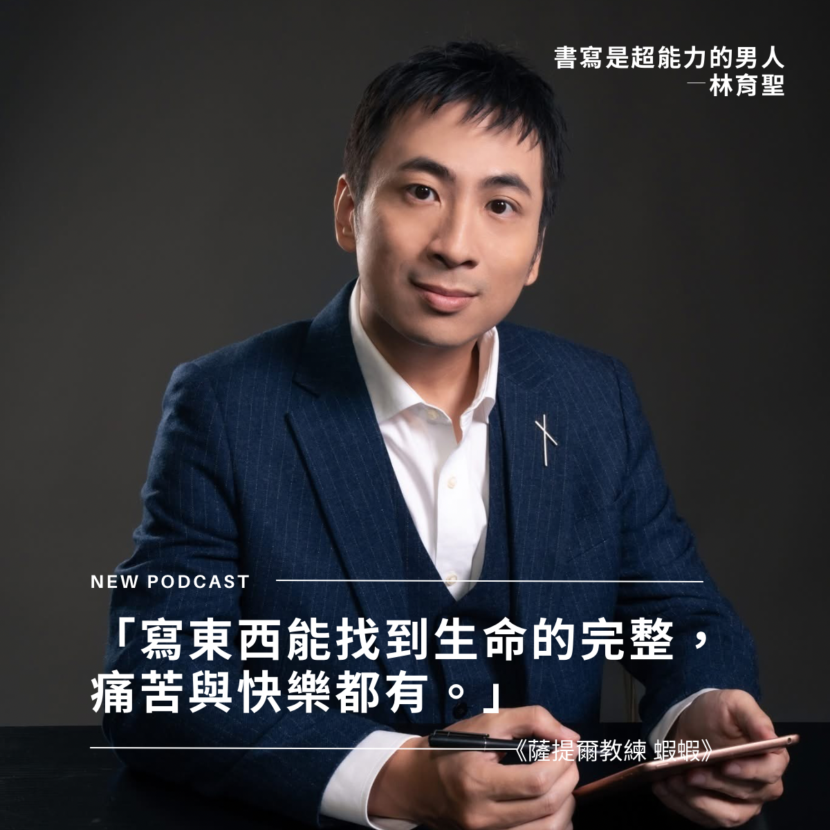 林育聖：寫東西是找到生命的完整，痛苦與快樂都有