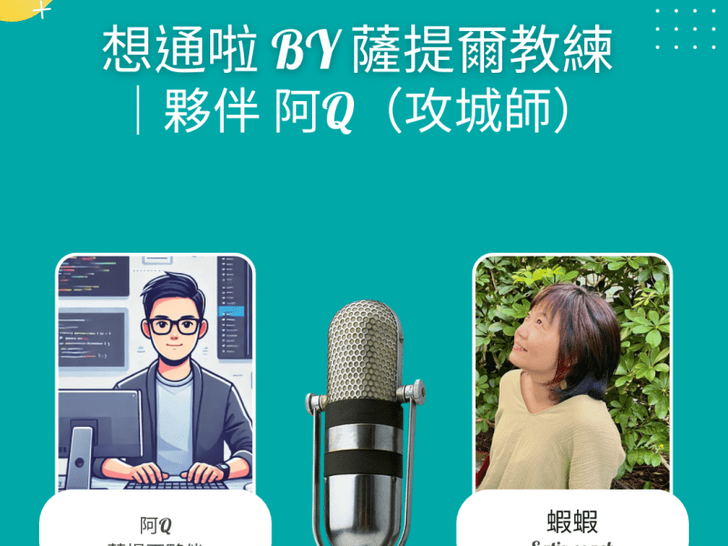 EP2-10 想通啦 by 薩提爾教練｜夥伴&nbsp;阿Q（七年級資深攻城師）