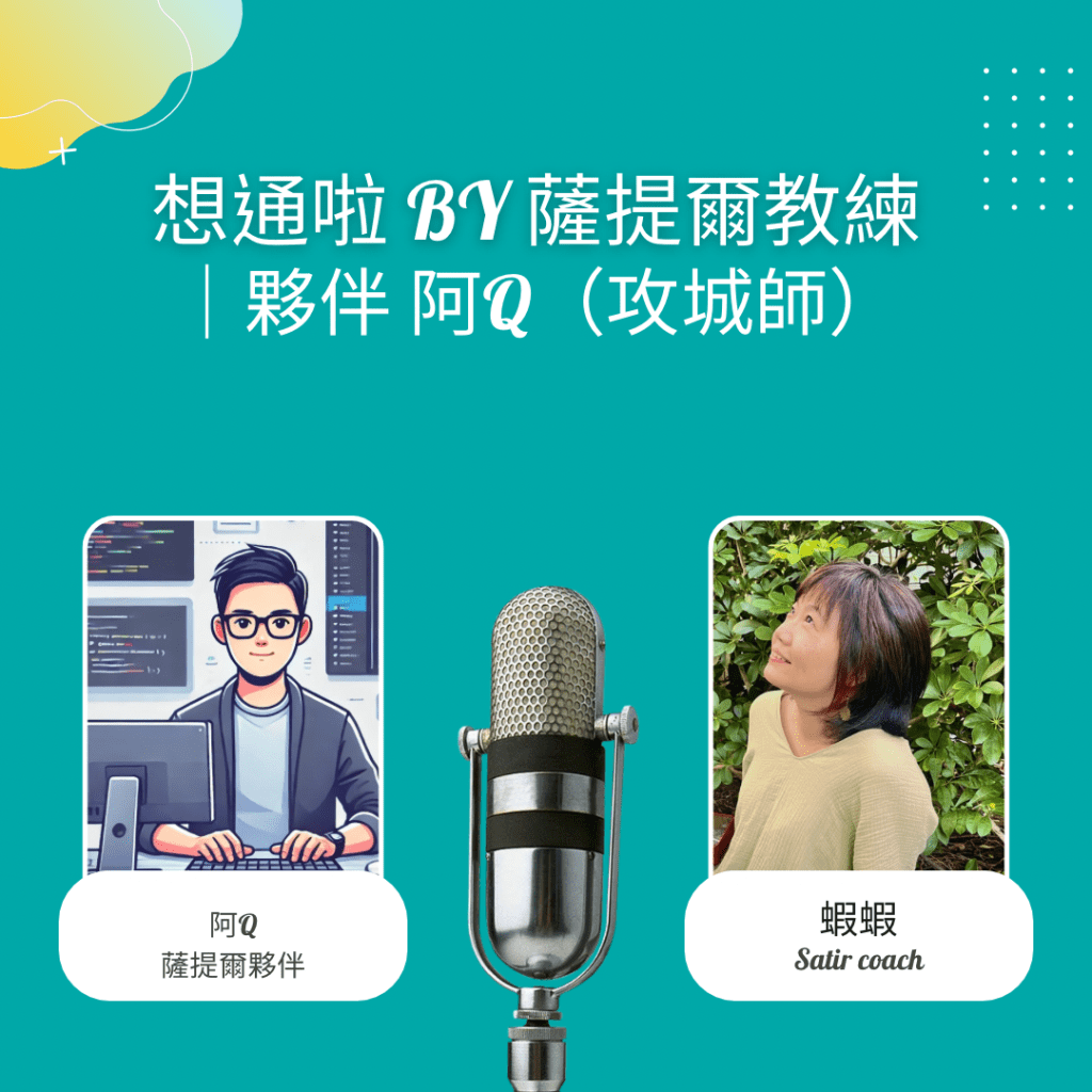 EP2-10 想通啦 by 薩提爾教練｜夥伴&nbsp;阿Q（七年級資深攻城師）