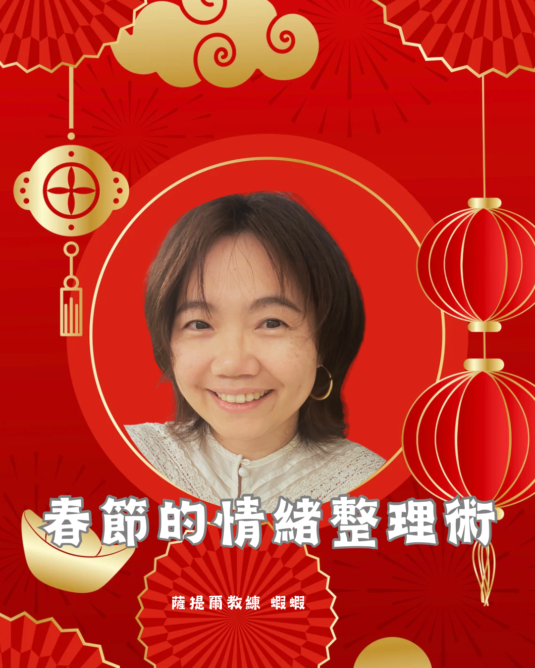 春節的情緒整理術：聽聽你的年獸在說什麼？