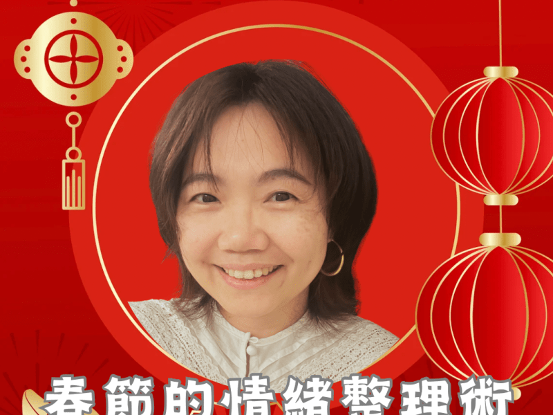 春節的情緒整理術：聽聽你的年獸在說什麼？