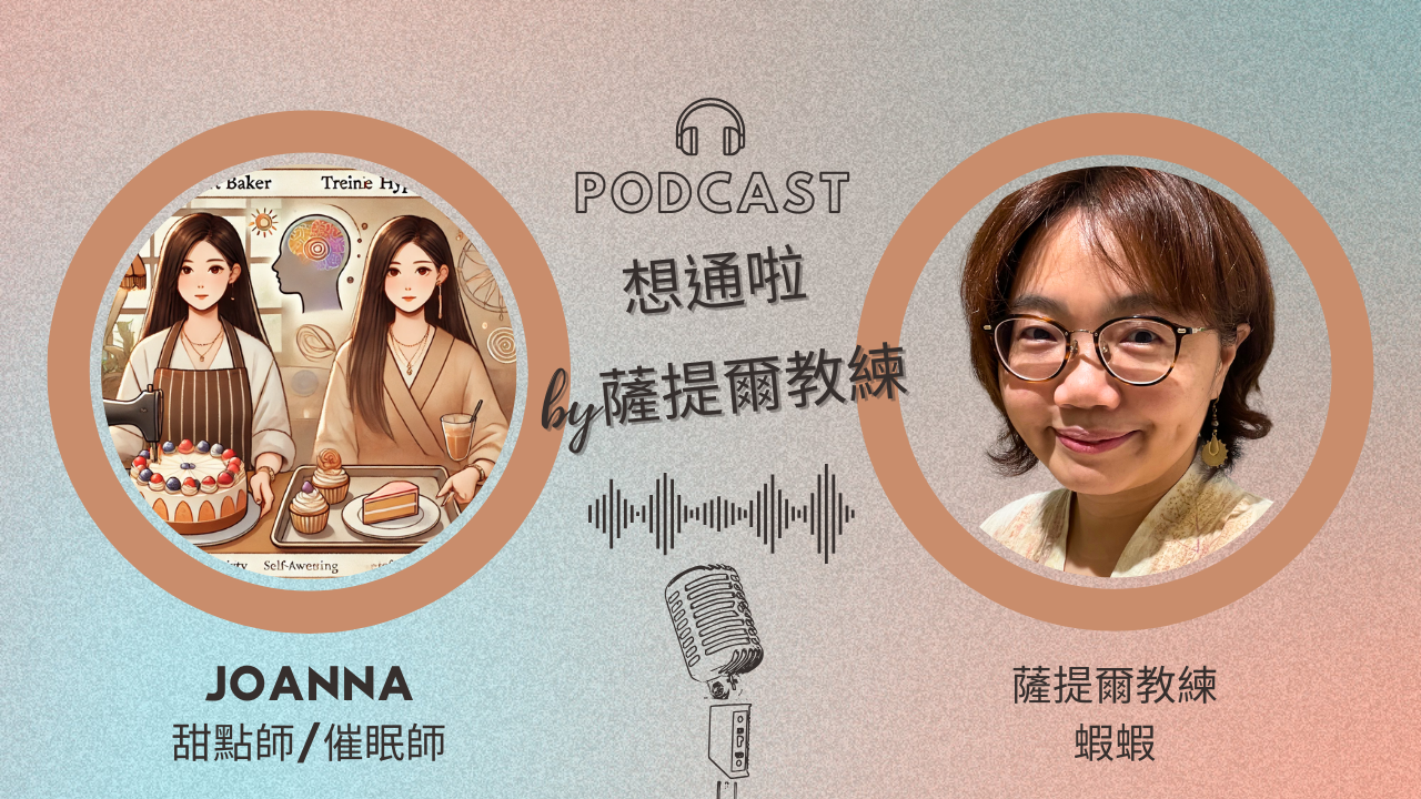 薩提爾教練｜夥伴 Joanna