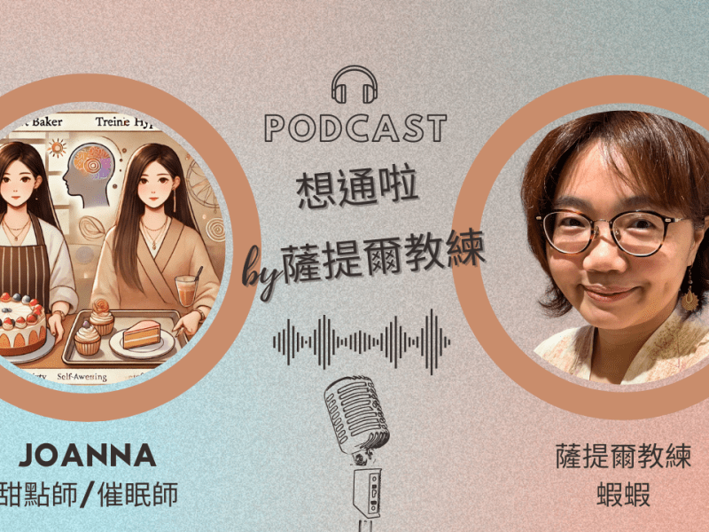 EP2-11 想通啦 by 薩提爾教練｜夥伴 Joanna（甜點烘焙師暨催眠師）