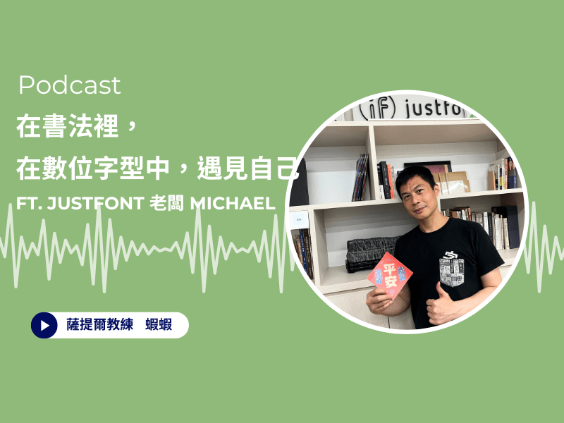 在「字」裡，遇見自己