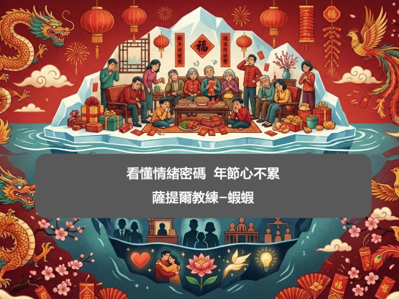看懂情緒密碼，年節心不累